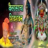 About Kailasacha Shivshankar Song